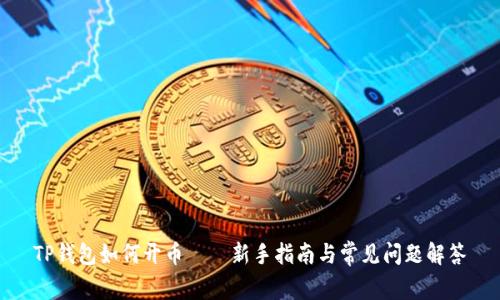 TP钱包如何开币——新手指南与常见问题解答
