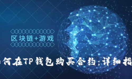 如何在TP钱包购买合约：详细指南