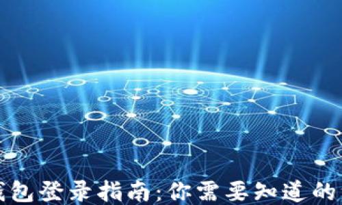 
TP钱包登录指南：你需要知道的一切