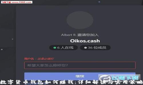 
数字货币钱包如何赚钱：详细解读与实用策略