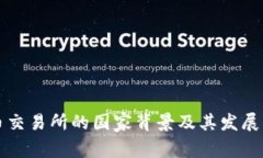 热币交易所的国家背景及