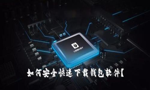 如何安全快速下载钱包软件？