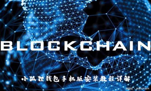 小狐狸钱包手机版安装教程详解