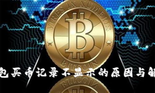 : TP钱包买币记录不显示的原因与解决方法