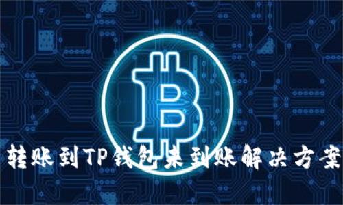 转账到TP钱包未到账解决方案