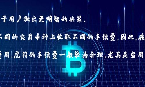 

t p钱包转虎符用那个通道

关键词

TP钱包, 虎符, 转账通道/guanjianci

详细介绍

在当今快速发展的数字货币市场中，钱包和交易平台的选择对于投资者至关重要。TP钱包和虎符都是知名的数字货币交易平台，它们各自提供了不同的功能和服务。如果你正在寻找如何通过TP钱包将资金转移到虎符交易所，那么了解合适的转账通道将是你的首要任务。

本篇文章将围绕这一主题展开详细讨论，包括TP钱包的概述、虎符的特点、转账通道的选择以及常见问题的解答，以帮助您更好地进行数字资产转移。

TP钱包概述
TP钱包是一个去中心化的数字资产钱包，支持多种数字货币的存储、管理及交易。作为一款用户友好的钱包，TP钱包提供了安全方便的管理方式，使用户可以轻松地进行加密资产的操作。此钱包的界面简洁易用，适合各种水平的用户，同时也提供了安全保障，确保用户的资产安全。

TP钱包支持的资产类型非常广泛，包括以太坊及其基于ERC20标准的代币，同时也包括比特币、EOS等多种主流数字货币。用户只需要通过简单的步骤创建自己的钱包地址，就可以开始接收和发送数字货币，实现无障碍交易。

虎符交易所简介
虎符交易所成立于2018年，是一家创新型的数字资产交易平台，致力于为全球用户提供多样化的数字资产交易服务。虎符平台拥有丰富的币种支持和高质量的交易服务，用户可以在此进行现货交易、杠杆交易等多种交易形式。

虎符的特点在于其流动性和交易深度，保证用户在交易时能够享受到更好的价格。平台还提供了多种安全措施，包括多重签名技术和冷存储等，以确保用户的资金安全。此外，虎符的操作界面也设计得相对简洁，使用户可以快速上手。

转账通道选择
了解TP钱包与虎符的基本信息后，接下来我们需要关注如何选择合适的转账通道。转账通道是指在数字货币交易中，选择一种适合的资产转移路径。对于TP钱包到虎符的转账，可以选择直接转账和使用第三方转账服务两个主要途径。

第一种是直接转账，即用户在TP钱包上进行操作，将数字货币直接转移到虎符提供的钱包地址。具体步骤为：登录TP钱包，选择“转账”选项，输入虎符相应数字货币的钱包地址，输入要转账的数量，然后确认转账。此方式简单快捷，但需要注意确认地址的准确性，以防资产损失。

第二种是通过第三方平台进行转账，例如一些支持跨平台交易的服务。这种方式通常会涉及一定的手续费，同时转账速度也可能不同于直接转账，因此需要提前了解各个平台的规则和费用。

常见问题解答

ul
li问题1: TP钱包如何保护我的数字资产安全？/li
li问题2: 虎符交易所支持哪些类型的数字货币交易？/li
li问题3: 如何处理转账失败的问题？/li
li问题4: TP钱包与虎符交易所的手续费对比?/li
/ul

问题1: TP钱包如何保护我的数字资产安全？
安全性是数字资产管理中最为重要的一环，TP钱包采取了多项安全措施来保障用户的资产安全。首先，TP钱包采用AES-256加密技术来保护用户的私钥，确保即使在数据泄露的情况下，用户的资产也能得到有效保护。此外，TP钱包还支持用户启用两步验证，进一步加强账户安全性。

同时，TP钱包的开发团队会定期进行安全检测和漏洞修复，最大限度地降低安全风险。此外，TP钱包采用去中心化存储方式，这意味着用户的私钥不会存储在服务器上，从而减少被黑客攻击的风险。

而且，TP钱包也鼓励用户定期备份自己的钱包信息，以防止意外情况导致资产丢失。通过以上措施，TP钱包努力为用户提供一个安全、可靠的数字资产管理环境。

问题2: 虎符交易所支持哪些类型的数字货币交易？
虎符交易所致力于为用户提供丰富的交易选择，目前支持的数字货币类型包括比特币（BTC）、以太坊（ETH）、瑞波币（XRP）、莱特币（LTC）等主要的流通数字货币。此外，虎符还支持多种具有潜力的山寨币，包括稳定币等。

平台的币种数量不断增加，用户可以通过虎符交易进行现货交易、合约交易、杠杆交易等多种方式，极大地丰富了用户的投资选择。除了主要币种，虎符也会根据市场需求推出一些新兴币种，并为其提供相应的交易市场，让用户在第一时间可以参与这些新币种的交易。

在虎符上，用户还可以通过量化交易和策略交易等工具来提升投资效率，并参与各种交易活动及活动奖励。为了更好地服务用户，虎符定期发布交易指南、市场分析以及项目评测，帮助用户做出明智的投资决策。

问题3: 如何处理转账失败的问题？
在进行数字货币转账时，有时会出现转账失败的情况，这可能由多种原因引起，例如网络问题、地址错误、资产不足等。当遇到转账失败的情况时，步骤如下：

首先，检查转账记录，确认你输入的钱包地址是否正确，转账数量是否符合要求。如果地址正确，但仍然无法转账，可能是由于网络拥堵造成，可以稍等片刻再尝试转账。

如果你的TP钱包余额不足以支付转账手续费，转账也会失败，可以通过增加额度或购买更多数字货币来解决此问题。

如果问题依旧存在，建议联系TP钱包的客服团队，详细说明情况，他们会协助你解决问题。同样，在转账前，最好先进行小额转账测试，以确保转账过程顺利进行。

问题4: TP钱包与虎符交易所的手续费对比?
在进行数字货币转账与交易时，手续费是用户不可忽视的一个因素。TP钱包与虎符交易所的手续费结构有所不同，了解这些费用将有助于用户做出更明智的决策。

TP钱包通常不收取系统转账费用，用户只需支付区块链网络确认的矿工费，该费用依据网络拥堵程度而变化。此外，TP钱包也可能会在不同的交易币种上收取不同的手续费。因此，在进行币种转账之前，建议提前了解目前的矿工费水平。

至于虎符交易所，其交易手续费结构通常由多个部分组成，包括市场挂单手续费、市场吃单手续费等，且不同的交易对可能会有不同的费用。虎符的手续费一般较为合理，尤其是当用户完成一定的交易量后，更能享受手续费减免。此外，在特定的活动中，虎符还会提供交易免手续费的优惠，为用户的投资提供更多便利。

综上所述，了解TP钱包与虎符的手续费体系有助于用户在转账及交易过程中进行合理决策，从而用户的投资收益。

总之，TP钱包和虎符都是非常好的数字货币管理和交易选择，合理利用它们的特点与功能，可以有效提高用户的投资体验。在转账过程中，选择合适的通道，理解手续费及安全性，能让用户在数字资产管理上更加游刃有余。