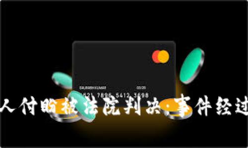 TP钱包创始人付盼被法院判决：事件经过与深度分析