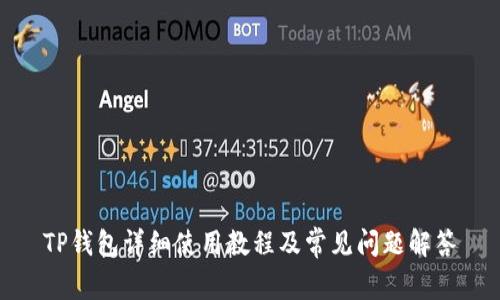 TP钱包详细使用教程及常见问题解答