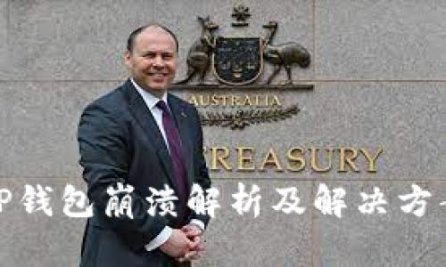 TP钱包崩溃解析及解决方案