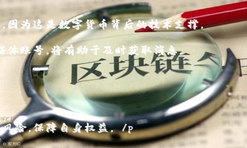   数字货币诈骗平台案告破：揭秘背后的真相与防范措施 / 
 guanjianci 数字货币, 诈骗, 防范措施 /guanjianci 

近年来，随着数字货币的迅速崛起，诈骗案频频发生，给无数投资者带来了巨大的经济损失。最近，某地区警方破获了一起大型数字货币诈骗案，抓获了多个犯罪嫌疑人，揭开了这一诈骗团伙的层层面纱。本文将详细介绍此案的经过、特点，并为大家提供有效的防范措施。正文将分成五个部分：案件经过、诈骗手法、影响与后果、防范措施、未来展望。同时，我们还将围绕一些相关问题进行深入探讨，帮助读者更好地理解数字货币诈骗的特征及风险。

案件经过

此案件的起因源于多个受害者向当地警方报案，称在某网络平台上投资数字货币后未能提现，且无法联系平台客服。这些受害者大多是对数字货币了解不深的普通投资者，因贪图高收益，被诱导进入了这个案件中。警方收到报案后，立即成立专案组，开始对这个诈骗平台进行调查。

经过数月的持续追查，警方通过网络追踪、资金流向分析等手段，成功锁定了该诈骗团伙的主要负责人及其成员。调查发现，该团伙通过设立虚假的交易平台，以高额回报吸引投资者，而实际却是通过“滚雪球”的方式循环欺骗，最终导致投资者血本无归。

警方最终突击了该团伙的成员窝点，抓获了40余名犯罪嫌疑人，并查获大量作案工具和证据材料。案件的告破，不仅揭露了该团伙的非法活动，更为无数受害投资者带来了希望。

诈骗手法

在这个案件中，诈骗团伙采用了多种手段进行诈骗，主要包括虚假宣传、伪装客服、技术操控等几种方式。

strong1. 虚假宣传：/strong诈骗平台往往借用网络广告、社交媒体等途径进行虚假宣传，声称其平台具有相当高的投资收益，甚至以名人的代言和成功案例进行炒作，吸引大量投资者入局。投资者在看到这些信息后，容易被高收益所吸引，缺乏冷静判断。

strong2. 伪装客服：/strong为了进一步欺骗客户，该团伙创建了虚假的客服团队，并通过电话、在线聊天等方式与投资者进行沟通，耐心解答投资疑问。这时，投资者通常会以为自己是在与专业团队进行交流，进而更加信任这个平台。

strong3. 技术操控：/strong诈骗平台利用技术手段操控资金流动，极大地降低了提现的可能性。一旦投资者尝试提现，系统可能给出各种奇怪的理由，如网络维护、账户异常等，最终将投资者的资金锁定在平台上。

这些手法的叠加使得诈骗团伙能够在短时间内获取大量资金，甚至还形成了一种“洗脑”模式，让投资者即使心生疑虑也不敢轻易退出。受害者在意识到被骗后，通常已经损失惨重。

影响与后果

此案件的发生不仅对受害者造成了直接的经济损失，同时也对社会信任带来了冲击。

strong1. 经济影响：/strong根据警方的预估，此案件涉及的资金高达亿元，受害者不在少数。这对于大多数普通家庭来说，都是一笔不小的损失，甚至会使一些家庭陷入经济困境。从长远看，这种诈骗行为还可能对整个数字货币市场造成负面影响，使得普通投资者对未来投资的信心下降。

strong2. 社会信任：/strong数字货币作为一种新兴投资方式，原本在区块链技术的支持下有着广泛的应用前景。然而，频发的诈骗案件无疑会让大众对其持有怀疑态度，认为数字货币市场不够安全，造成了信任危机。

strong3. 法律后果：/strong随着案件的告破，警方将对所有涉案人员进行严肃处理，使其受到法律的制裁。同时，案件的发生也促使更多的人关注数字货币投资的法律法规，学习如何在法律框架下保护自己的权益。

防范措施

面对日益猖獗的数字货币诈骗，投资者应当采取相应的防范措施，以降低风险。

strong1. 提高警惕：/strong对于任何投资平台，尤其是那些承诺高额回报的平台，投资者要保持警惕。无论投资诱惑多大，都要进行充分的市场调研，核实平台的合法性，确保其是得到监管合规的平台。

strong2. 注重实名认证：/strong参与数字货币交易时，务必要选择已通过实名认证的平台。正规的交易平台会严格遵守相关法律法规，对用户身份进行验证，从而降低风险。

strong3. 多方确认信息：/strong避免单方面相信某些信息或在线广告，尤其是涉及投资回报的内容。多方来源的信息核实能够更好地帮助投资者判断平台的真实情况。

strong4. 定期检查账户：/strong投资者应定期检查自己在数字货币平台的账户情况，若发现任何疑点，应立即联系平台客服，若无法联系到客服则应及时考虑撤资。

未来展望

随着科技的发展，数字货币逐渐融入人们的日常生活，但随之而来的诈骗案件也在不断增多。未来，规范数字货币市场、提高投资者自我保护意识将变得愈加重要。

首先，在技术层面，监管机构需要加大对数字货币交易平台的监管力度，确保其在合法合规的框架内运营。其次，投资者需要增强自身的风险意识，学习必要的金融知识，提高鉴别能力，从而在数字货币投资中保护自身权益。

同时，公众也应对数字货币的性质有清晰的了解。数字货币并不等同于“财富自由”，其投资风险巨大，参与前需三思而后行。

总结来看，此次数字货币诈骗案件的告破，虽然为许多受害者带来了新的希望，但更重要的是希望公众能够从中吸取教训，提高警惕，保护自己免受未来的诈骗之害。

相关问题

1. 如何辨别合法的数字货币交易平台？
随着数字货币热潮的兴起，市场上出现了许多不同的数字货币交易平台，但并不是所有平台都是合法的。投资者在选择交易平台时，首先要查看该平台是否具备合法的经营许可证。这时候，可以通过国家有关部门或区域监管机构的网站确认其合法性。

其次，了解平台的口碑和安全性至关重要。投资者可以参考网络上的评价、论坛讨论等，找出消费者对该平台的真实看法。此外，观察平台的用户活跃度、交易量，以及是否存在较高的黑客攻击历史等也是判断平台安全与否的重要指标。

另外，正规的数字货币交易平台须有合规措施，如实名认证、资金的第三方托管等。这些措施往往意味着平台的合法性更高。

最后，关注平台的提现和充值规则。合法的交易平台通常会有透明的流程和较短的处理时间，而如果一个平台的提现和充值流程过于复杂或延迟，投资者应考虑是否存在风险。

2. 在遇到诈骗时该如何处理？
当意识到自己可能遭遇数字货币诈骗，受害者应冷静处理，尽量收集相关证据，例如与客服的聊天记录、交易记录、账户信息等。此外，及时报警是一项重要措施，警方通常会通过严密的调查来追查诈骗链。

除了报警，受害者还应尝试联系银行或支付平台，说明情况以争取止损。如果资金转账尚在可追溯的阶段，或许可以通过相关渠道阻止资金流失。

在此基础上，受害者还可以借助社交媒体或网络平台发声，呼吁更多投资者注意并抵制类似诈骗。同时，保持沟通，与其他受害者相互分享信息，可能会加速案件的曝光和处理。

总之，保持冷静，收集证据及时报警是应对数字货币诈骗的关键步骤。每一个受害者的勇敢发声都可能成为阻止诈骗的力量。

3. 为什么数字货币骗局屡禁不止？
数字货币骗局的猖獗与多重因素密切相关。首先，数字货币本身的特点如匿名性、去中心化、不可追溯性，为诈骗提供了便利。骗子们可以轻而易举地隐藏身份，利用复杂的技术手段操控资金流，逃避法律追责。

其次，投资者的风险意识普遍较低。许多人在投资前未进行足够的研究和了解，容易被高收益的承诺吸引，缺乏对平台的审慎评估。此外，社交媒体的盛行使得传播虚假投资信息变得更加迅速，诈骗者通过广布广告及伪造反馈，轻易引导受害者的判断。

最后，监管不力也是造成数字货币骗局频发的重要原因。由于数字货币市场新兴且变化迅速，许多国家的监管机构在相关法律法规上仍不够完善。此外，关于数字货币的技术细节和市场动态，很多投资者并不清楚，导致对风险的低估。要真正有效地打击数字货币诈骗，需多方结合，改善监管环境、提高公众教育。

4. 如何提升个人的数字货币投资知识与技能？
提升个人的数字货币投资知识与技能，首先要从基础知识入手。了解数字货币的基本概念、运作机制及其交易流程，可以帮助投资者建立一个清晰的框架。此外，关注区块链技术的相关信息也十分重要，因为这是数字货币背后的技术支撑。

接下来，可以通过阅读专业书籍、参加培训课程、观看网上的教学视频等多种形式不断学习。随着行业的快速发展，了解最新的市场动向和法规政策同样不可忽视。订阅一些专业的金融科技博客、社交媒体账号，将有助于及时获取消息。

此外，与其他投资者建立与交流群也是提高常识的一种有效方式。通过分享投资经验、风险识别及防范措施，大家可以互相启发，从而帮助个人克服投资过程中的挑战。

最后，任何知识的掌握都需要实践。通过参与小额投资或模拟交易，来实践所学的理论，积累相关经验，逐步增强自身的风险控制能力与决策能力。

综上所述，数字货币诈骗案件的频发为广大的投资者敲响了警钟。希望通过对该案件的分析以及相关问题的解答，读者能够更加清晰地认识到数字货币的风险，并在今后的投资中做到警惕、周全，降低风险，保障自身权益。 /p