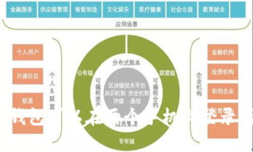 TP钱包可以在两个手机上登录吗？