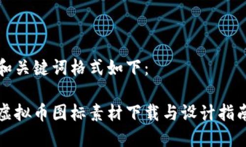 和关键词格式如下：

虚拟币图标素材下载与设计指南