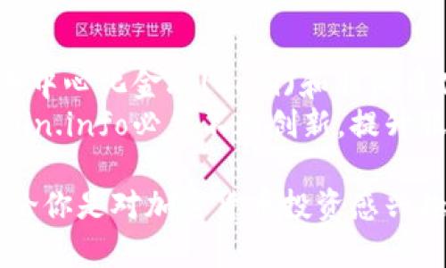   了解Coin.info：全面掌握加密货币信息和市场动态 / 
 guanjianci 加密货币, Coin.info, 区块链 /guanjianci 

在数字经济迅猛发展的时代，加密货币已成为越来越多人投资和交易的对象。在这么多的加密货币信息平台中，Coin.info凭借其全面、及时的信息和优质的用户体验脱颖而出。本文将深入探讨Coin.info的特点、功能，及其在加密货币市场中的重要性，并解答一些相关问题，以帮助读者更好地理解和使用这一资源。

Coin.info是什么？
Coin.info是一个提供加密货币市场信息和动态的平台，致力于为用户提供最准确、最新的加密货币新闻、市场数据、价格走势图等。通过集合多方面的数据和分析，Coin.info帮助用户做出更加明智的投资决策。无论是新手还是经验丰富的交易员，这个平台都能够满足他们对信息的需求。

Coin.info的主要功能
Coin.info拥有多个功能模块，以下是该平台的一些主要功能：

ul
listrong实时价格监测：/strong用户可以查看最热门加密货币（如比特币、以太坊等）的实时价格，平台会自动更新价格，以保证信息的及时性。/li
listrong市场走势图分析：/strongCoin.info提供详细的价格走势图，用户能够轻松查看加密货币的历史价格波动，帮助他们进行技术分析。/li
listrong最新新闻与动态：/strong平台整合了各大加密货币新闻网站的内容，为用户提供一个方便获取最新动态的渠道。/li
listrong投资组合管理：/strong用户可以在平台上创建和管理自己的投资组合，实时监测投资表现，获取收益与损失的详细信息。/li
listrong教育资源：/strong对于初学者，Coin.info提供各类教育资料，帮助用户了解加密货币的基础知识和交易技巧。/li
/ul

Coin.info的用户体验
在用户体验方面，Coin.info也常常受到好评。其界面，用户能够轻松导航、快速找到所需的信息。该平台的响应速度较快，在用户浏览时不会感到卡顿。通过清晰的分类和标签，用户可以迅速获取到特定加密货币或新闻内容。

相关问题疑问解答

1. Coin.info如何确保信息的准确性和时效性？
在加密货币领域，信息的准确性和及时性至关重要。Coin.info通过与多个信誉良好的数据源和新闻机构合作，来确保其信息的精准性。例如，Coin.info会从各大交易所获取价格数据，并与其他主要市场分析平台进行交叉验证。此外，Coin.info还会定期更新网站信息，以保证用户能够获取到最新消息与数据。
为了进一步增强信息的可信度，Coin.info内部团队会对采集到的数据进行审核，借助算法筛选出最相关、最有价值的新闻和财经信息。通过这种方式，Coin.info能够确保其提供的信息不仅准确而且权威，从而让用户在投资过程中减少不必要的风险。

2. Coin.info适合哪些类型的用户？
Coin.info的目标用户非常广泛，包括但不限于以下几类：
ul
listrong新手投资者：/strong对于初学者而言，Coin.info提供了丰富的教育资源，可以帮助他们快速了解加密货币的基础知识及交易流程。/li
listrong专业交易员：/strong资深的交易员可以利用Coin.info的市场数据和分析，进行深度研究和技术分析，帮助他们交易策略。/li
listrong投资顾问和分析师：/strong这一类用户需要大量的市场数据和实时信息，以做出投资建议或分析市场趋势，Coin.info为他们提供了完善的工具以完成工作。/li
/ul
总之，无论是加密货币新手，还是经验丰富的老手，Coin.info都会满足他们不同的信息需求。

3. 如何有效利用Coin.info进行加密货币投资？
对于希望在加密货币市场中获得成功的投资者，有效利用Coin.info是非常重要的。首先，用户应熟悉仔细浏览Coin.info提供的最新价格和走势图，以便掌握市场动态。其次，用户可以关注平台的最新新闻模块，通过新闻了解行业变化、监管动态、市场情绪等，从而形成更全面的投资判断。
此外，用户可以利用Coin.info的投资组合管理功能来监测自己的投资表现。通过分析持有资产的波动情况，用户可以及时调整持仓，从而实现更好的收益。如果用户对某一加密货币的技术分析感兴趣，他们还可以借助Coin.info提供的教育资料提升自己的分析能力。

4. Coin.info未来的发展趋势和挑战是什么？
随着数字货币市场的不断演变，Coin.info面临着机遇与挑战。未来，Coin.info可能会加强与其他区块链项目的合作，扩展其平台功能，如引入去中心化金融(DeFi)和非同质化代币(NFT)相关信息，以适应市场发展的新需求。
然而，Coin.info也需要面对激烈的市场竞争。越来越多的新兴平台纷纷涌现，每个平台都在努力提供更好的用户体验和更丰富的内容。因此，Coin.info必须不断创新，提升服务质量，以在竞争中立于不败之地。

总之，Coin.info作为一个专业的加密货币信息平台，凭借其全面的市场数据和用户友好的界面，帮助用户更好地理解和参与数字货币市场。无论你是对加密货币投资感兴趣的新手，还是希望掌握市场动态的行业专家，Coin.info都提供了丰富的资源和便利的操作体验，是一个不容错过的平台。