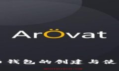 虚拟币钱包的创建与使用