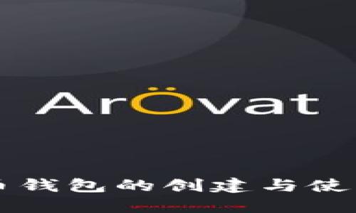 虚拟币钱包的创建与使用详解
