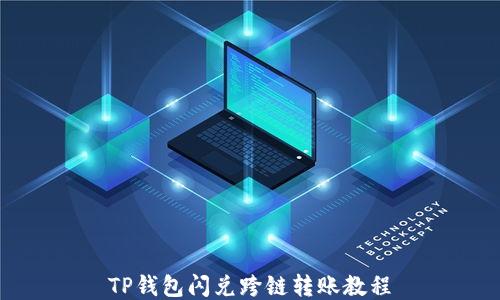 
TP钱包闪兑跨链转账教程