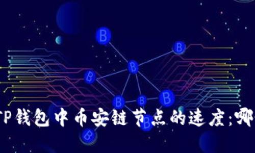 : 比较TP钱包中币安链节点的速度：哪个更快？