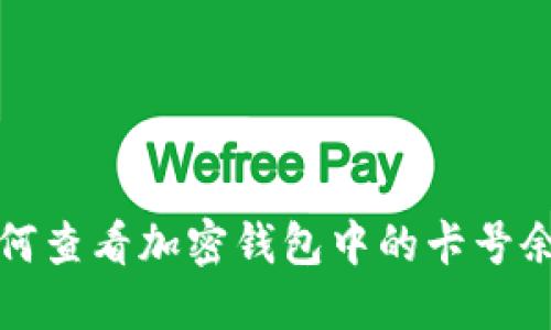 如何查看加密钱包中的卡号余额