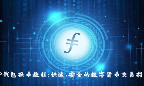 TP钱包换币教程：快速、安全的数字货币交易指南