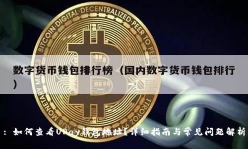 : 如何查看UPay钱包地址？详细指南与常见问题解析