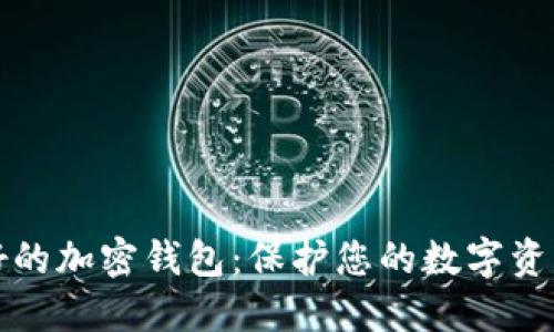 选择最好的加密钱包：保护您的数字资产的指南