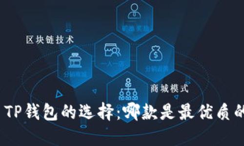 : TP钱包的选择:哪款是最优质的?