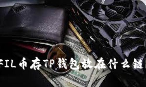 FIL币存TP钱包放在什么链？