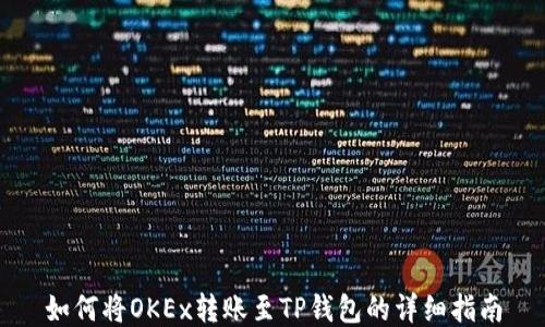 
如何将OKEx转账至TP钱包的详细指南