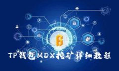 TP钱包MDX挖矿详细教程
