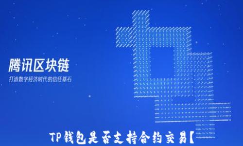 
TP钱包是否支持合约交易？