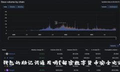 : 钱包的助记词通用吗？解