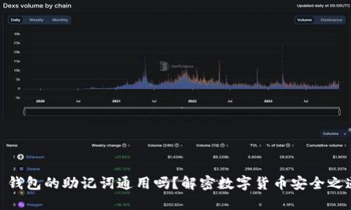 : 钱包的助记词通用吗？解密数字货币安全之道