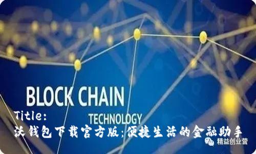 Title:
沃钱包下载官方版：便捷生活的金融助手