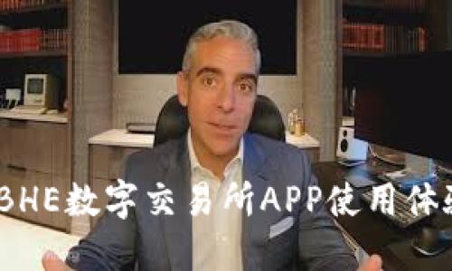 评测：BHE数字交易所APP使用体验详解