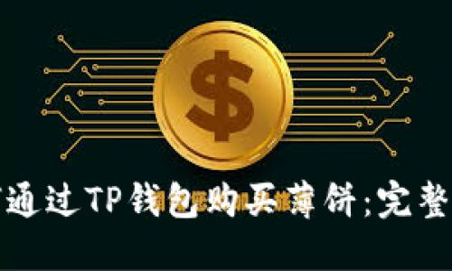 如何通过TP钱包购买薄饼：完整指南