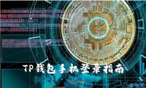 TP钱包手机登录指南