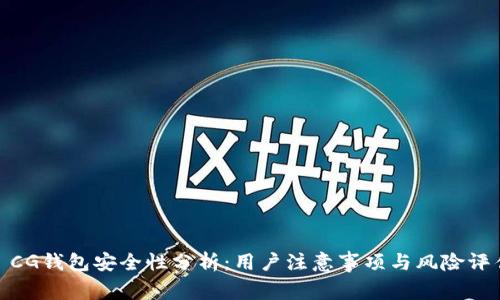 : CG钱包安全性分析：用户注意事项与风险评估