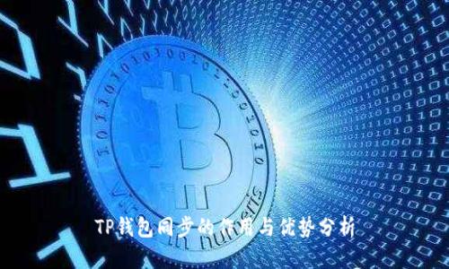 TP钱包同步的作用与优势分析