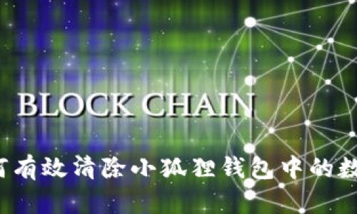 如何有效清除小狐狸钱包中的数据？