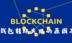 虚拟币BK钱包转账失败的原