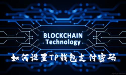 如何设置TP钱包支付密码