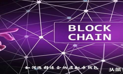 如何选择适合的虚拟币钱包