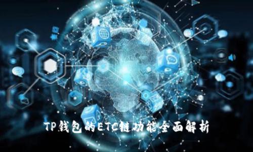 TP钱包的ETC链功能全面解析