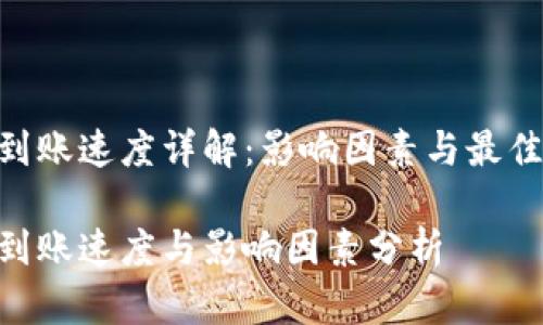 ETH到账速度详解：影响因素与最佳实践

ETH到账速度与影响因素分析