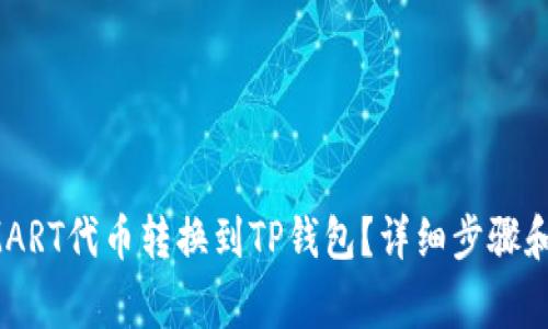 如何将SMART代币转换到TP钱包？详细步骤和注意事项