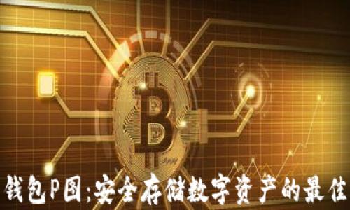 
加密钱包P图：安全存储数字资产的最佳选择