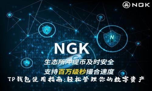 TP钱包使用指南：轻松管理你的数字资产