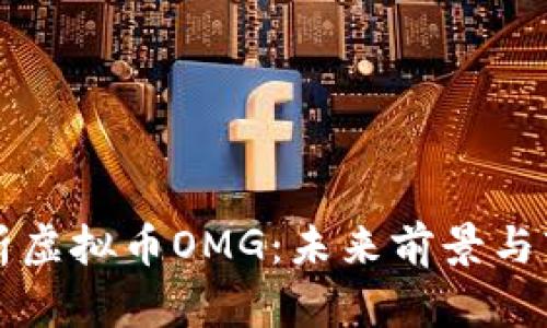 深入解析虚拟币OMG：未来前景与市场动态