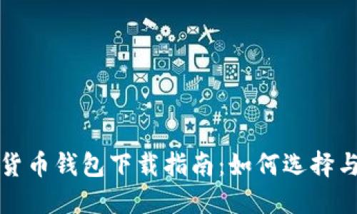 数字货币钱包下载指南：如何选择与安装