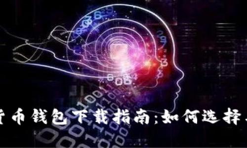数字货币钱包下载指南：如何选择与安装